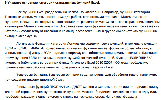 Укажите основные категории стандартных функций Excel.