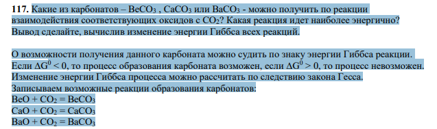 Какие из карбонатов – ВеСО3 , СаСО3 или ВаСО3 - можно получить по реакции взаимодействия соответствующих оксидов с СО2? Какая реакция идет наиболее энергично? Вывод сделайте, вычислив изменение энергии Гиббса всех реакций.