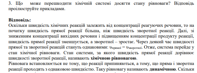 Що може перешкодити хімічній системі досягти стану рівноваги? Відповідь проілюструйте прикладами.