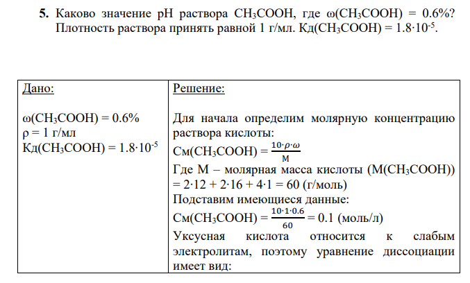 Каково значение рН раствора СН3СООН, где ω(СН3СООН) = 0.6%? Плотность раствора принять равной 1 г/мл. Кд(СН3СООН) = 1.8∙10-5 .