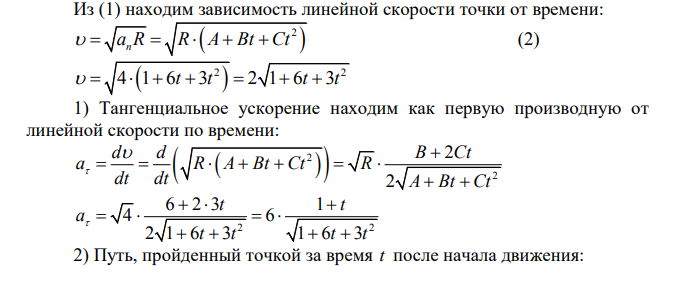 Нормальное ускорение точки, движущейся по окружности радиусом 4 м, задаётся уравнением an=A+B∙t+C∙t 2 ; (A = 1 м/с2 , B = 6 м/с3 , C= 3 м/с4 ). 45 7 Чему равны: 1) тангенциальное ускорение точки; 2) путь, пройденный точкой за время t1 = 5 с после начала движения; 3) полное ускорение для момента времени t2 = 1 с?