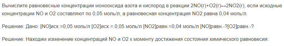 Вычислите равновесные концентрации монооксида азота и кислород в реакции 2NO(г)+O2(г)↔2NO2(г), если исходные концентрации NO и O2 составляют по 0,05 моль/л, а равновесная концентрация NO2 равна 0,04 моль/л.