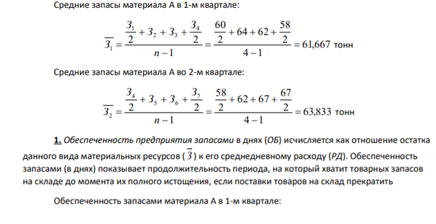 На предприятии запасы материала А по состоянию на первое число следующих месяцев составили, т: 110 01. ---- 60 02. ---- 64 03. ---- 62 04. ---- 58 05. ---- 62 06. ---- 67 Среднесуточный расход материала А в первом квартале составил 5 т., во втором 6 т.