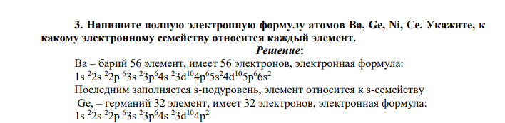 Напишите полную электронную формулу атомов Ba, Ge, Ni, Ce. Укажите, к какому электронному семейству относится каждый элемент.
