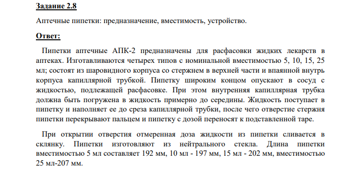Аптечные пипетки: предназначение, вместимость, устройство.