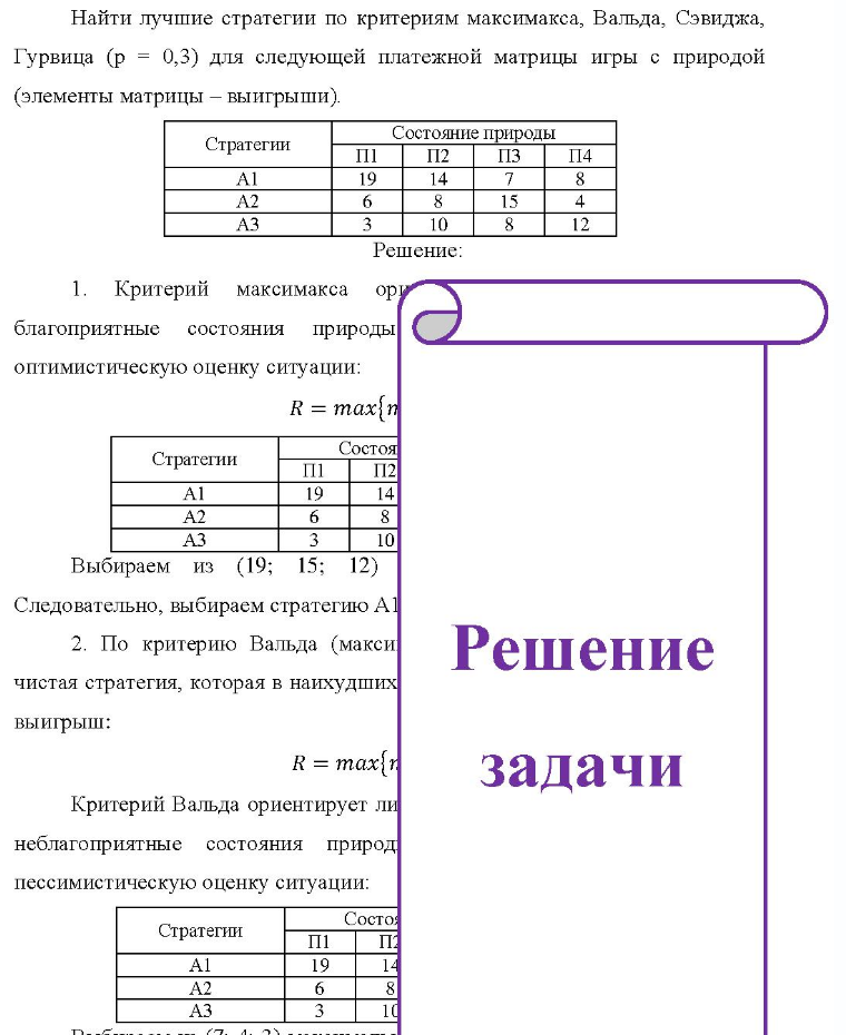 Найти лучшие стратегии по критериям максимакса, Вальда, Сэвиджа, Гурвица (р = 0,3) для следующей платежной матрицы игры с природой (элементы матрицы - выигрыши). Стратегии Состояние природы I1 112 113 114 19 A2