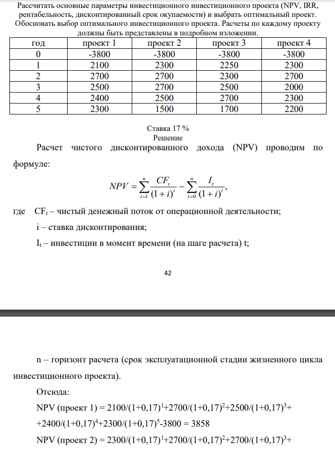 Рассчитать основные параметры инвестиционного инвестиционного проекта (NPV, IRR, рентабельность, дисконтированный срок окупаемости) и выбрать оптимальный проект. Обосновать выбор оптимального инвестиционного проекта. Расчеты по каждому проекту должны быть представлены в подробном изложении. Ставка 17 %