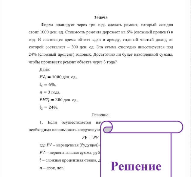 Задача Фирма планирует через три года сделать ремонт, который сегодня стоит 1000 ден ед. Стоимость ремонта дорожает на 6% (сложный процент) в год В настоящее время объект сдан в аренду, годовой чистый доход от которой составляет - 300 ден, ед. Эта сумма ежегодно инвестируется под 24% (сложный процент) годовых.