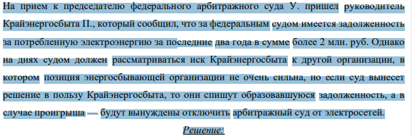На прием к председателю федерального арбитражного суда У. пришел руководитель Крайэнергосбыта П., который сообщил, что за федеральным судом имеется задолженность за потребленную электроэнергию за последние два года в сумме более 2 млн. руб.