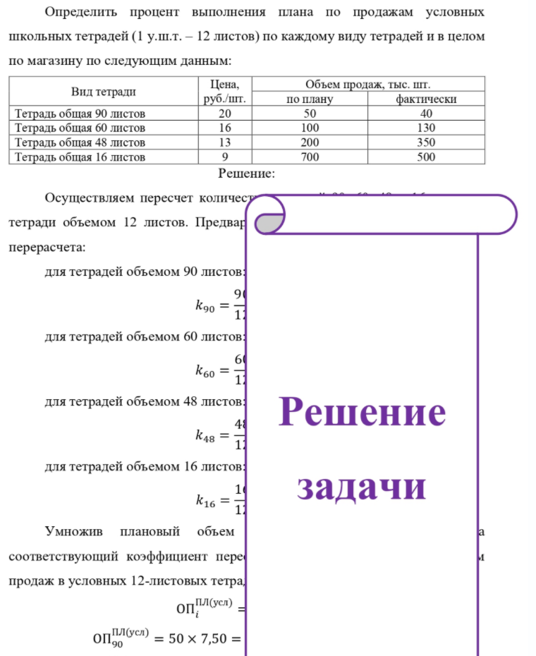 Определить процент выполнения плана по продажам условных школьных тетрадей (1 у.ш.т. - 12 листов) по каждому виду тетрадей и в целом по магазину по следующим данным: Вид тетради Цена, руб. /шт. Объем продаж, тыс. шт. по плану фактически Тетрадь общая 90