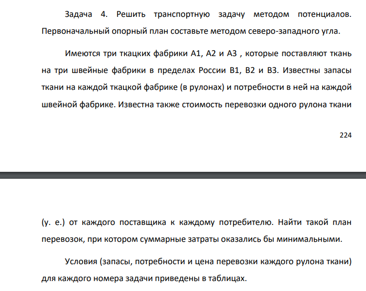 Решить транспортную задачу методом потенциалов. Первоначальный опорный план составьте методом северо-западного угла. Имеются три ткацких фабрики А1, А2 и А3 , которые поставляют ткань на три швейные фабрики в пределах России В1, В2 и В3. Известны запасы ткани на каждой ткацкой фабрике (в рулонах) и потребности в ней на каждой швейной фабрике.