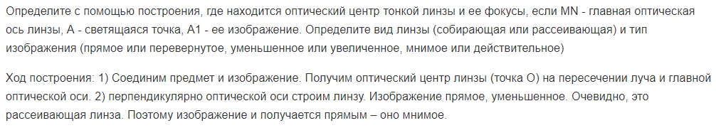 Определите с помощью построения, где находится оптический центр тонкой линзы и ее фокусы, если МN - главная оптическая ось линзы, А - светящаяся точка, А1 - ее изображение. Определите вид линзы (собирающая или рассеивающая) и тип изображения (прямое или перевернутое, уменьшенное или увеличенное, мнимое или действительное)