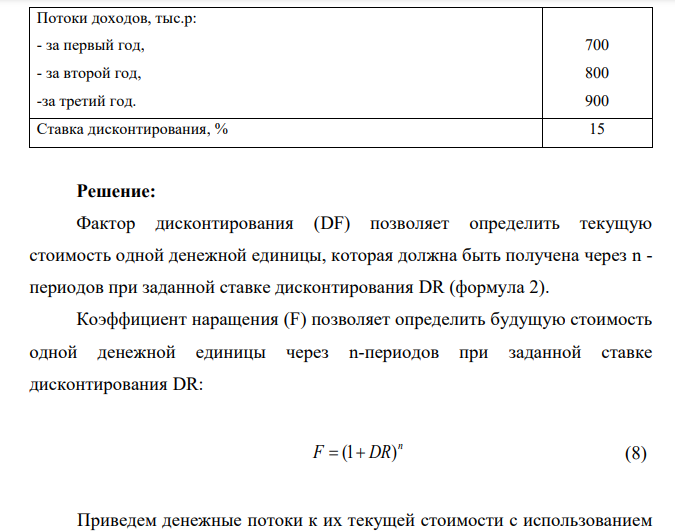 В различные моменты времени деньги имеют разную ценность. Чтобы привести денежные потоки различных временных периодов к сопоставимому виду, используют методы наращения или дисконтирования.