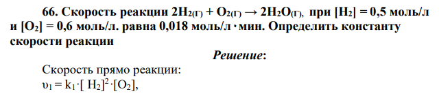 Скорость реакции 2Н2(Г) + О2(Г) → 2H2O(Г), при [Н2] = 0,5 моль/л и [О2] = 0,6 моль/л. равна 0,018 моль/л۰мин. Определить константу скорости реакции