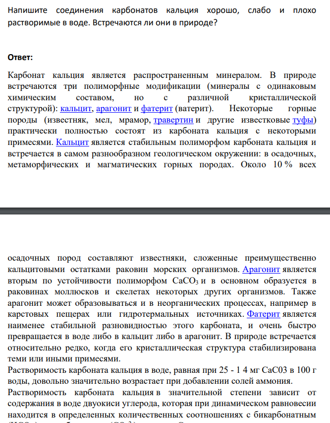 Напишите соединения карбонатов кальция хорошо, слабо и плохо растворимые в воде.