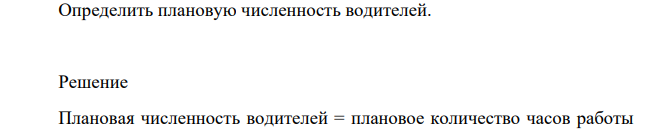 Плановое количество часов работы автомобилей на линии автотранспортного предприятия составляет 87 600. Фонд рабочего времени водителей определен 2000 ч.