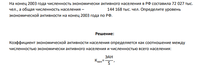 На конец 2003 года численность экономически активного населения в РФ составила 72 027 тыс. чел., а общая численность населения – 144 168 тыс. чел. Определите уровень экономической активности на конец 2003 года по РФ.