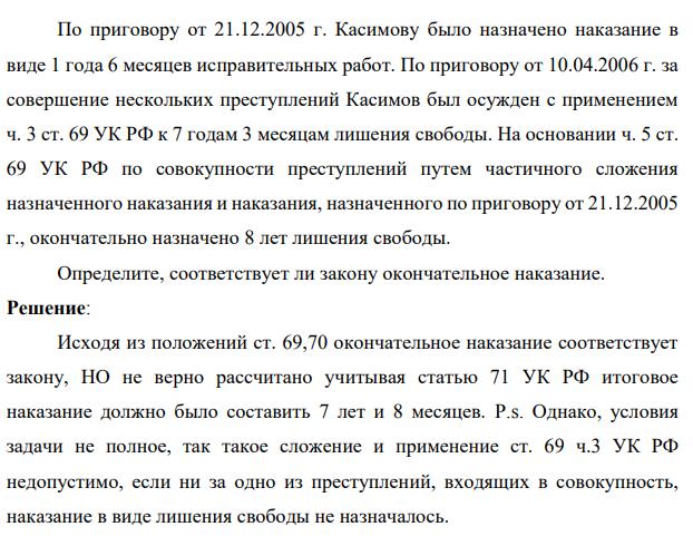 По приговору от 21.12.2005 г. Касимову было назначено наказание в виде 1 года 6 месяцев исправительных работ. По приговору от 10.04.2006 г. за совершение нескольких преступлений Касимов был осужден с применением