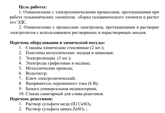 ЛАБОРАТОРНАЯ РАБОТА № 8 Гальванические элементы и электролиз