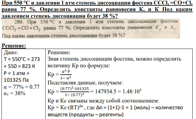 При 550 °С и давлении 1 атм степень диссоциации фосгена CCCl, =CO+Cl, равна 77 %.