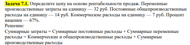 Определите цену на основе рентабельности продаж. Переменные производственные затраты на единицу — 32 руб. Постоянные общепроизводственные расходы на единицу — 14 руб.