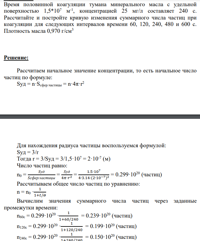 Время половинной коагуляции тумана минерального масла с удельной поверхностью 1,5*107 м -1 , концентрацией 25 мг/л составляет 240 с.