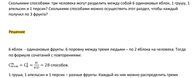 Сколькими способами три человека могут разделить между собой 6 одинаковых яблок, 1 грушу, 1 апельсин и 1 персик? Сколькими способами можно осуществить этот раздел, чтобы каждый получил по 3 фрукта