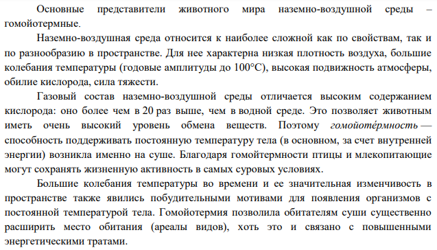 Для наземно-воздушной среды характерны низкая плотность воздуха, большие колебания температуры (годовые, амплитуда до 100оС), высокая подвижность атмосферы, хорошая обеспеченность кислородом. Вопросы: 1. Назовите лимитирующие факторы наземно-воздушной среды.