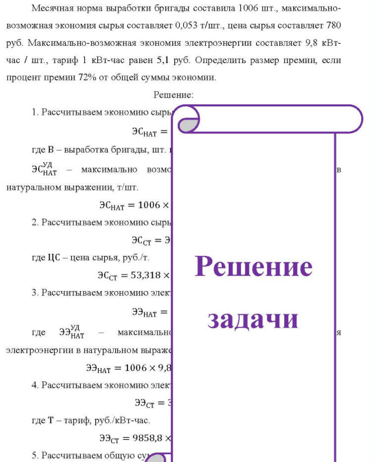 Месячная норма выработки бригады составила 1006 шт., максимально- возможная экономия сырья составляет 0,053 т/шт., цена сырья составляет 780 руб. Максимально-возможная экономия электроэнергии составляет 9,8 кВт- час / шт., тариф 1 кВт-час