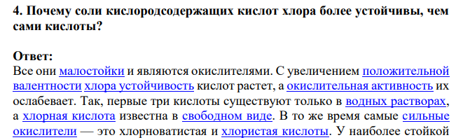 Почему соли кислородсодержащих кислот хлора более устойчивы, чем сами кислоты?