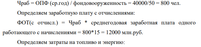 Имеются следующие данные о работе предприятия: выпуск товарной продукции – 50000 млн. руб.; фондоемкость продукции – 0,8; фондовооруженность труда, рассчитанная на одного работающего на предприятии – 50 млн. руб.;