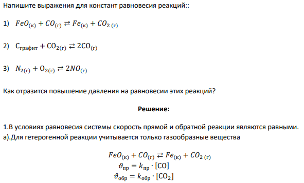 Напишите выражения для констант равновесия реакций:: 1) 𝐹𝑒𝑂(к) + 𝐶𝑂(г) ⇄ 𝐹𝑒(к) + 𝐶𝑂2 (г) 2) Сграфит + СО2(г) ⇄ 2СО(г) 3) 𝑁2(г) + О2(г) ⇄ 2𝑁𝑂(г) Как отразится повышение давления на равновесии этих реакций?