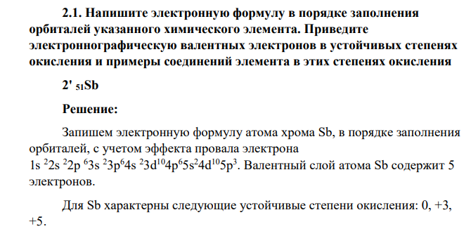 Напишите электронную формулу в порядке заполнения орбиталей указанного химического элемента. Приведите электроннографическую валентных электронов в устойчивых степенях окисления и примеры соединений элемента в