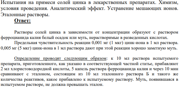 Испытания на примеси солей цинка в лекарственных препаратах. Химизм, условия проведения.