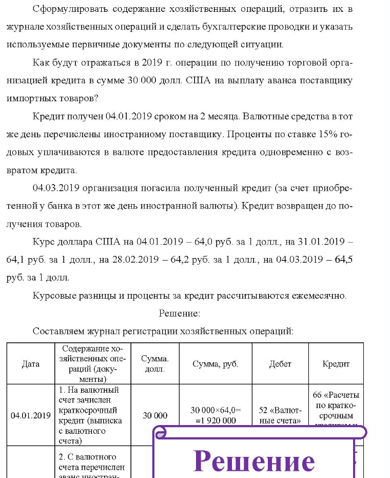 Сформулировать содержание хозяйственных операций, отразить их в журнале хозяйственных операций и сделать бухгалтерские проводки и указать используемые первичные документы по следующей ситуации. Как будут отражаться в 2019 г. операции по получению торговой