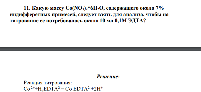 Какую массу Co(NO3)2*6H2O, содержащего около 7% индифферетных примесей, следует взять для анализа, чтобы на титрование ее потребовалось около 10 мл 0,1М ЭДТА?