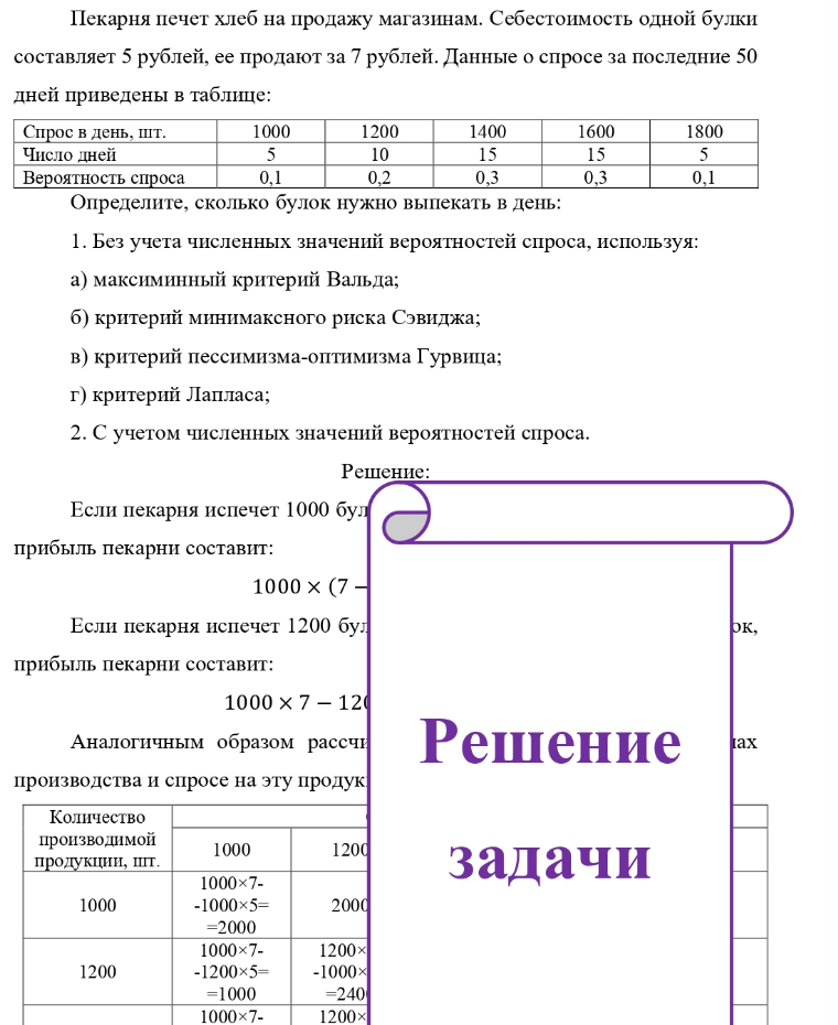 Пекарня печет хлеб на продажу магазинам. Себестоимость одной булки составляет 5 рублей, ее продают за 7 рублей. Данные о спросе за последние 50 дней приведены в таблице: Спрос в день, шт. Число дней Вероятность спроса 1000 0,1 1200 10