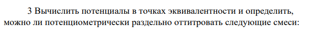 Вычислить потенциалы в точках эквивалентности и определить, можно ли потенциометрически раздельно оттитровать следующие смеси: г) Au3+ + Cu2+. . ... раствором соли серебра хрома (II)