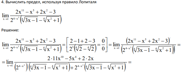 Вычислить предел, используя правило Лопиталя 4 x 4 4 2 11 5 2 x 1 2 3x 1 x 1 2x x 2x 3 lim 2