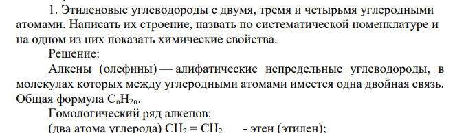Этиленовые углеводороды с двумя, тремя и четырьмя углеродными атомами. Написать их строение, назвать по систематической номенклатуре и на одном из них показать химические свойства