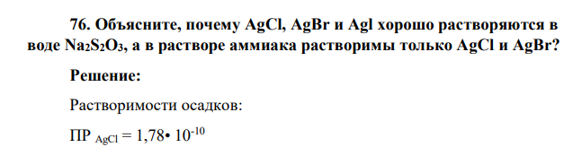 Объясните, почему AgCl, AgBr и Agl хорошо растворяются в воде Na2S2O3, а в растворе аммиака растворимы только AgCl и AgBr