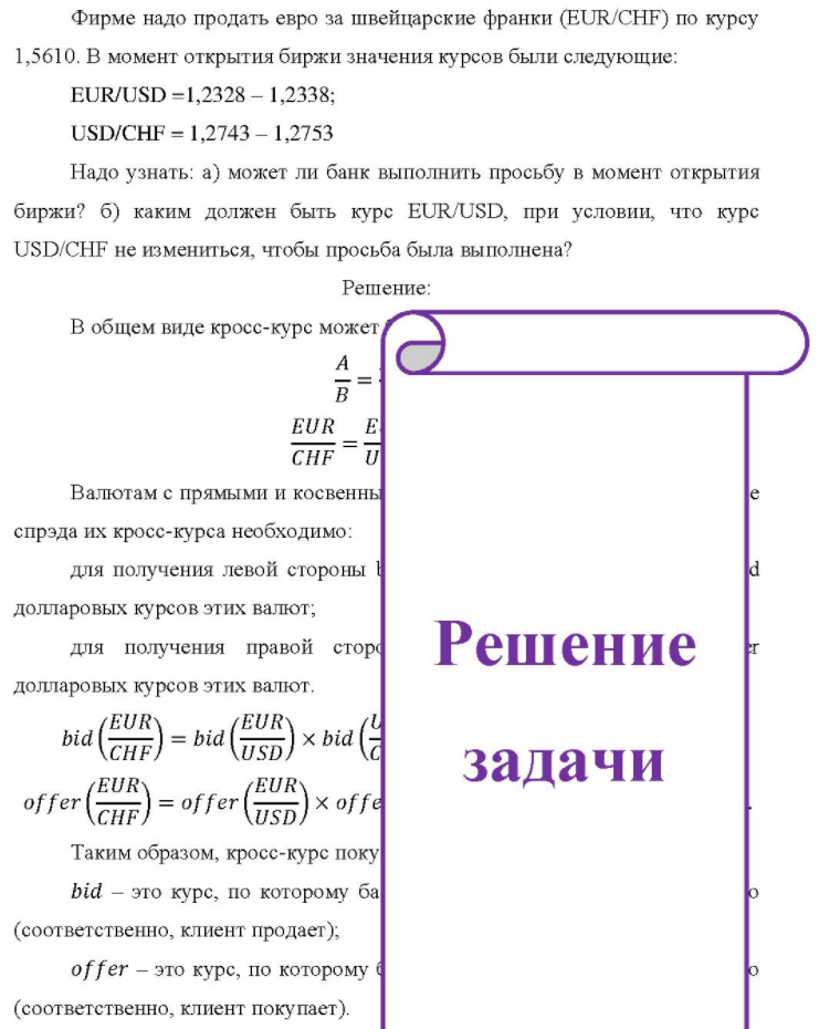 Фирме надо продать евро за швейцарские франки (EUR/CHF) по курсу 1,5610. В момент открытия биржи значения курсов были следующие: EUR/USD =1,2328 - 1,2338; USD/CHF = 1,2743 - 1,2753 Надо узнать: а) может ли банк выполнить просьбу в