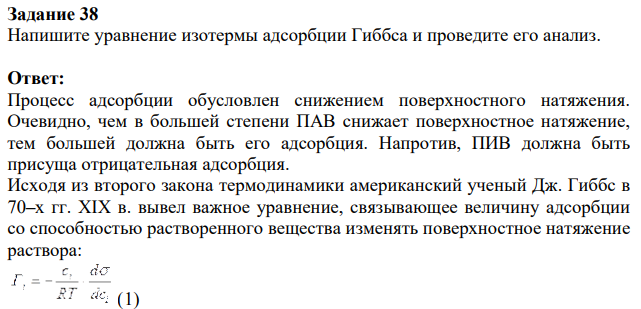 Напишите уравнение изотермы адсорбции Гиббса и проведите его анализ.
