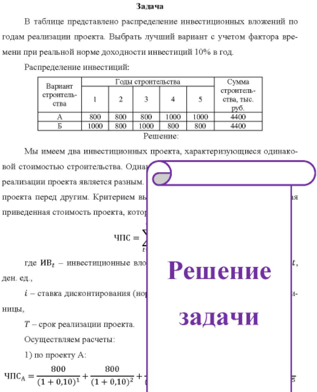 В таблице представлено распределение инвестиционных вложений по годам реализации проекта. Выбрать лучший вариант с учетом фактора времени при реальной норме доходности инвестиций 10% в год.