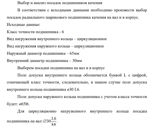 Выбор и анализ посадок подшипников качения В соответствии с исходными данными необходимо произвести выбор посадок радиального шарикового подшипника качения на вал и в корпус. Исходные данные: Класс точности подшипника - 6