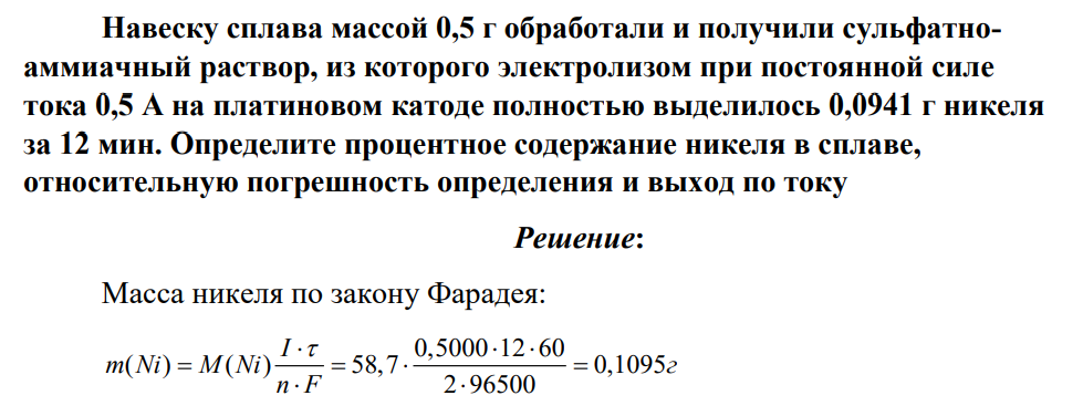 Навеску сплава массой 0,5 г обработали и получили сульфатноаммиачный раствор, из которого электролизом при постоянной силе тока 0,5 А на платиновом катоде полностью выделилось 0,0941 г никеля за 12 мин. Определите процентное содержание никеля в сплаве, относительную погрешность определения и выход по току