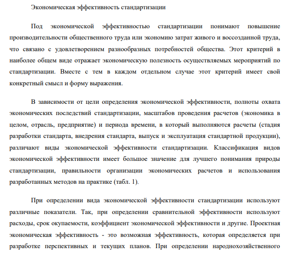 Экономическая эффективность стандартизации