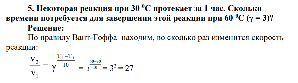 Некоторая реакция при 30 0С протекает за 1 час. Сколько времени потребуется для завершения этой реакции при 60 0С (γ = 3)?