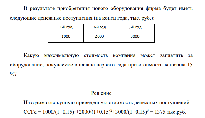 В результате приобретения нового оборудования фирма будет иметь следующие денежные поступления (на конец года, тыс. руб.): 1-й год 2-й год 3-й год 1000 2000 3000