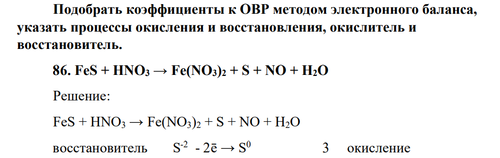 Подобрать коэффициенты к ОВР методом электронного баланса, указать процессы окисления и восстановления, окислитель и восстановитель. 86. FeS + HNO3 → Fe(NO3)2 + S + NO + H2O